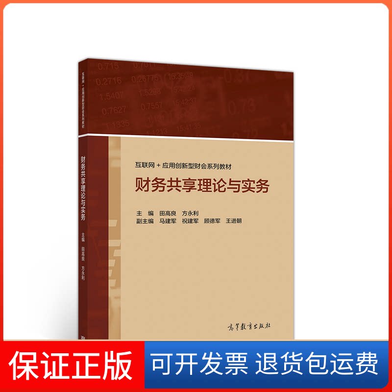 【保正版】财务共享理论与实务田高良,方 编等教育出版社9787040533460