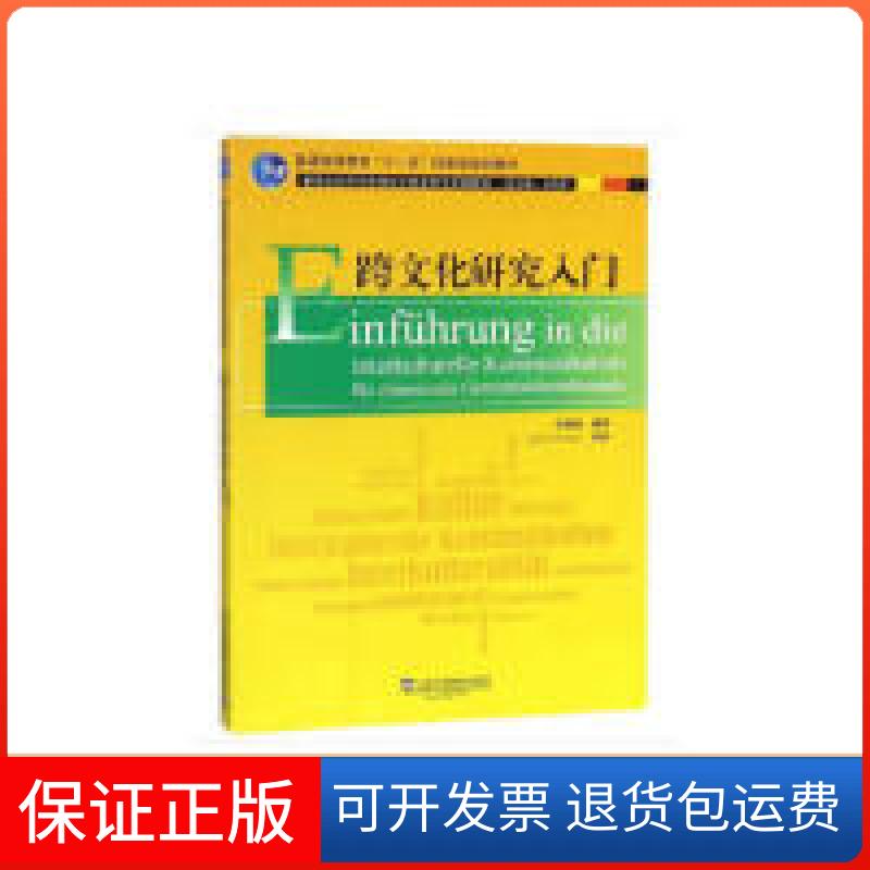 【保正版】跨文化研究入门/新世纪高等学校德语专业生系列教材巫莉丽上海外语教育出版社9787544649377