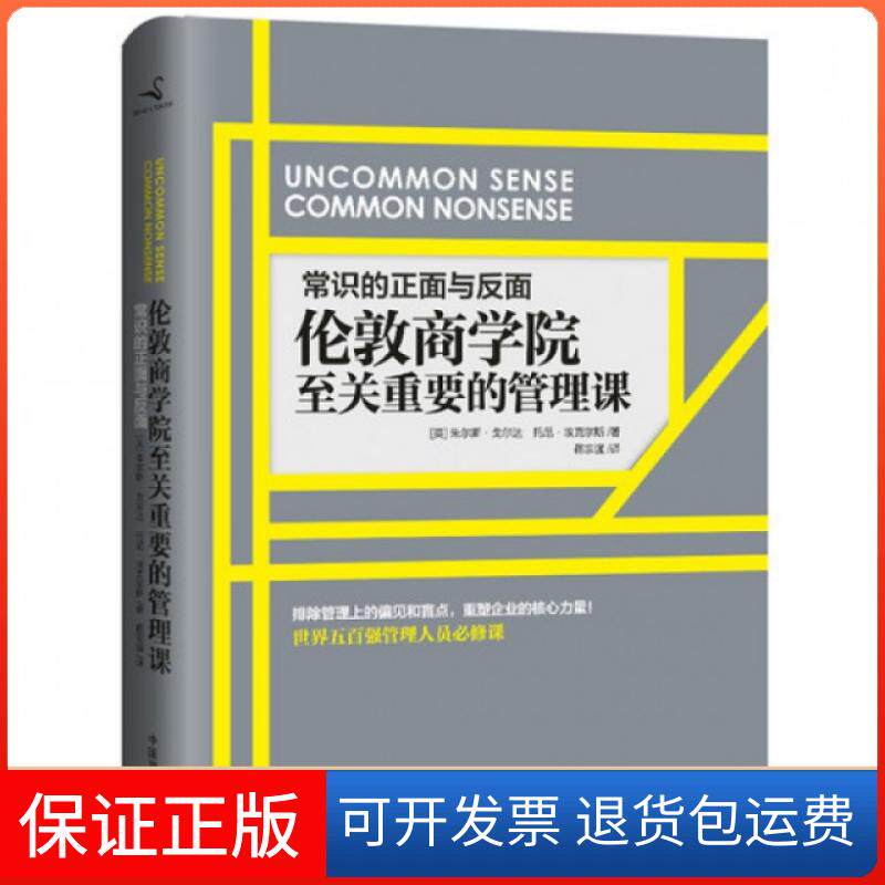 【保正版】常识的正面与反面(伦敦商学院至关重要的管理课)(精)(英)朱尔斯·戈尔达//托尼·埃克尔斯|译者:蒋宗强中国商业