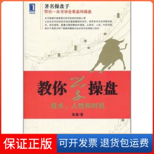 【保正版】教你学操盘:技术、人和时机梁晨 著机械工业出版社9787111359081