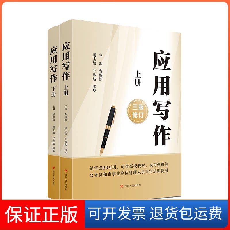 【保正版】应用写作 3版修订(全2册)曹 主编 叶黔达 廖华 副主编四川人民出版社9787220127540