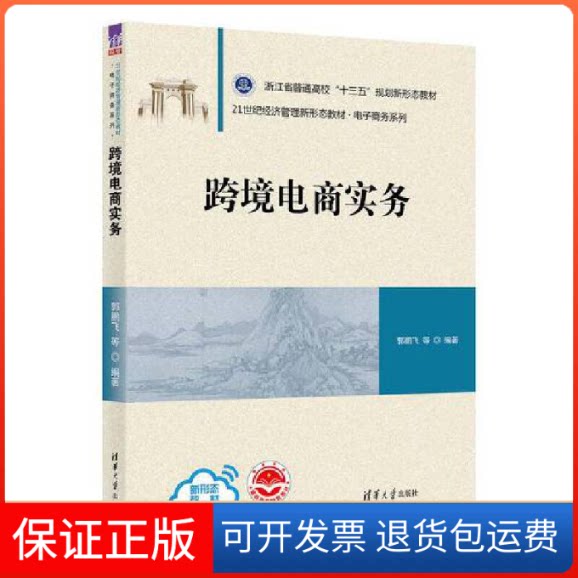 【保正版】跨境电商实务郭鹏飞、陆建伟、陈国锋、楼思元、祝雨辰、陶晨晨清华大学出版社9787302617167