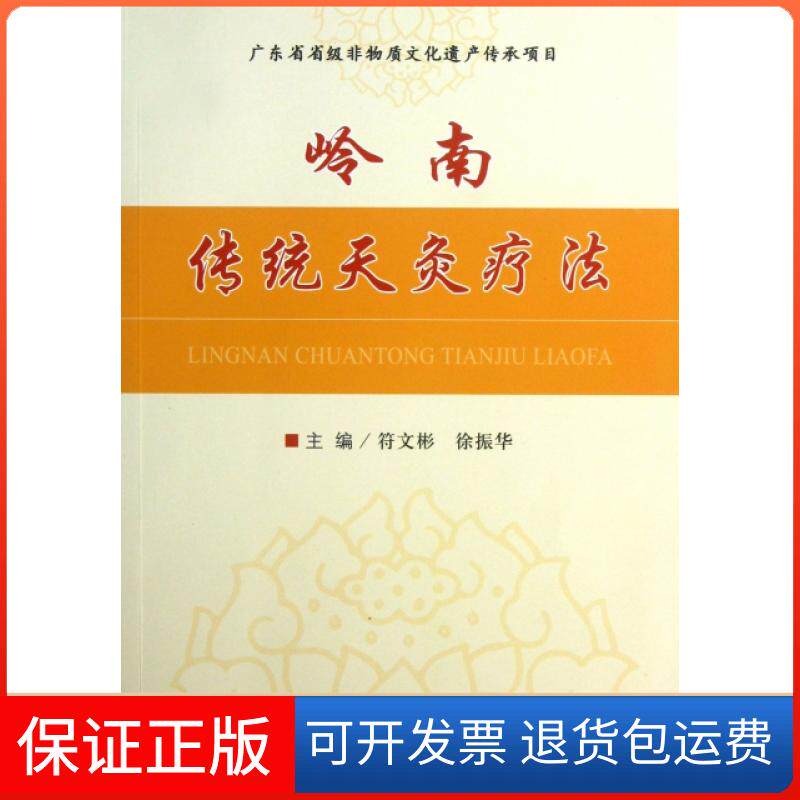 【保正版】岭南传统天灸疗法符文彬//徐振华人民军医9787509167533