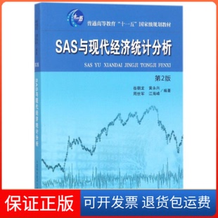 【保正版】SAS与现代经济统计分析 第2版岳朝龙,黄永兴,周世军 等 著中国科学技术大学出版社9787312036644