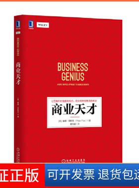 【保正版】商业天才（英）彼得·菲斯克 （Peter Fisk）机械工业出版社9787111531135