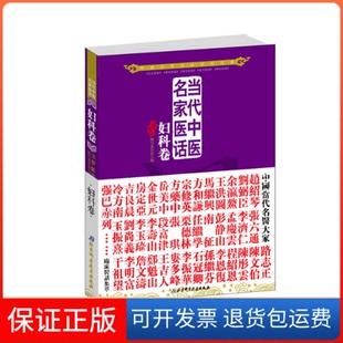 【保正版】当代中医名家医话(妇科卷)五部医话编写委员会北京科技9787530457917