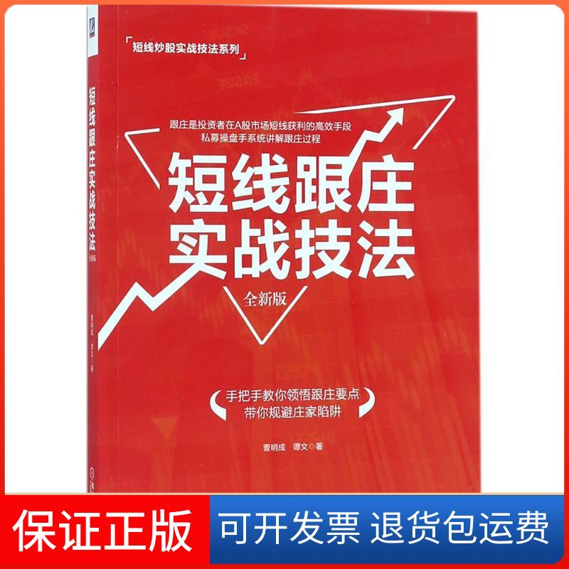 【保正版】短线跟庄实战技法:全新版曹明成,谭文 著 著机械工业出版社9787111584087
