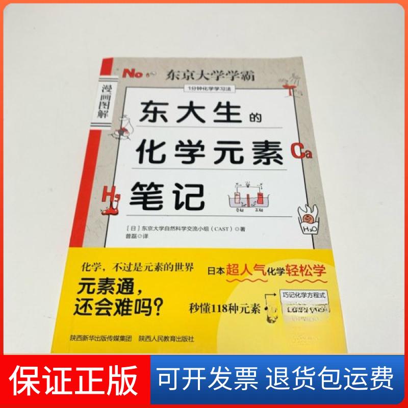【保正版】东大生的化学元素笔记普磊,田炜陕西人民教育出版社9787545079081