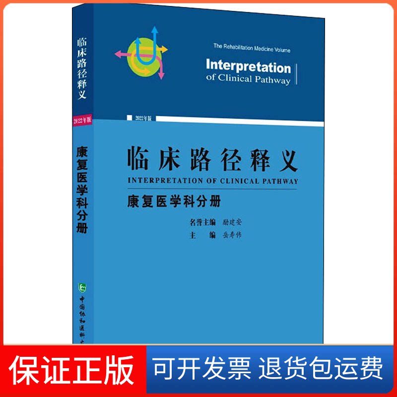 【保正版】临床路径释义 康复医学分册 2022年版岳寿伟 编中国协和医科大学出版社9787567919433