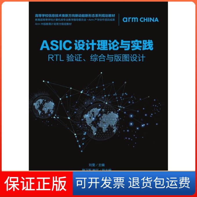 【保正版】ASIC设计理论与实践——RTL验综合与版图设计刘雯人民邮电出版社9787115507679