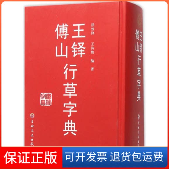 【保正版】王铎傅山行草字典禚效峰,王诗然 编著吉林文史出版社9787547229118