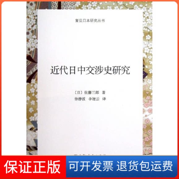 【保正版】近代日中交涉史研究(日)佐藤三郎 著作 徐静波,李建云 译者上海人民出版社9787208114630