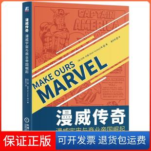 【保正版】漫威传奇:漫威宇宙与商业帝国崛起[美]马特·约基（Matt Yockey机械工业出版社9787111628170