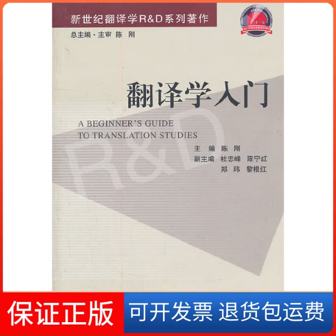 【保正版】翻译学入门陈刚浙江大学出版社9787308088084