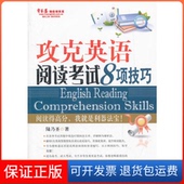 保正版 陆乃圣外文出版 常春藤赖世雄英语：攻克英语阅读8项技巧 Reading Skills English Comprehension 社9787119073439