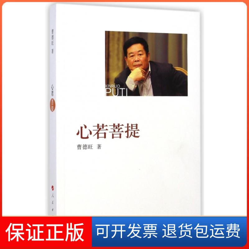 【保正版】心若菩提曹德旺人民9787010142401