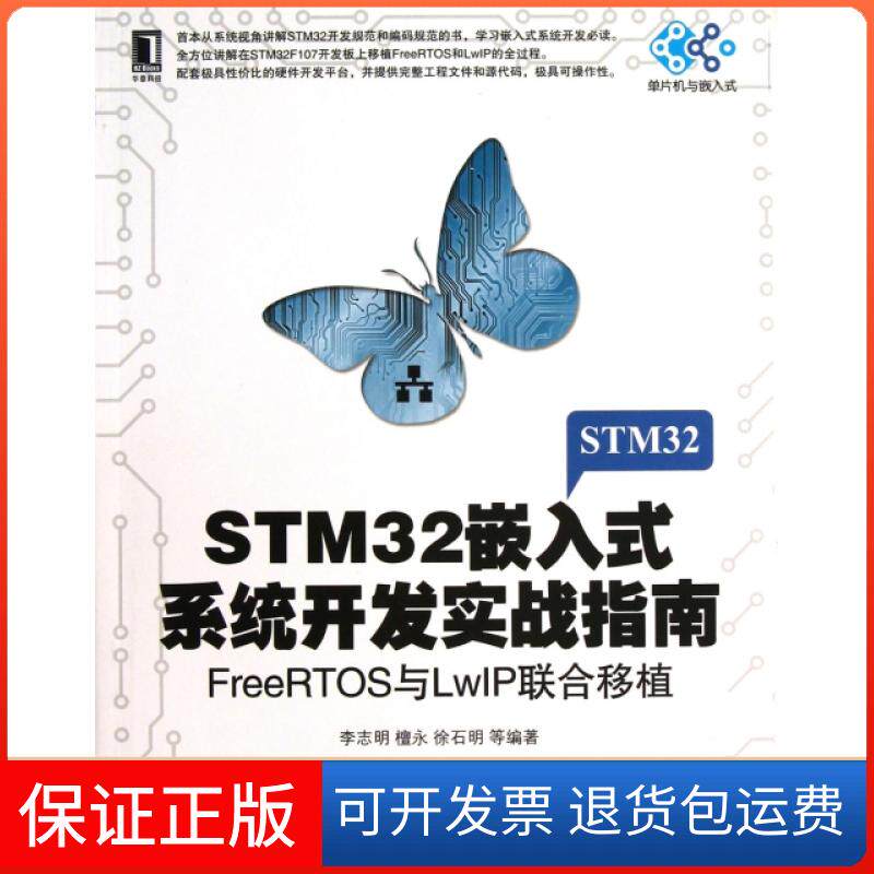 【保正版】STM32嵌入式系统开发实战指南(附光盘FreeRTOS与LwIP联合移植)/单片机与嵌入式李志明//檀永//徐石明//丁孝华//桑林