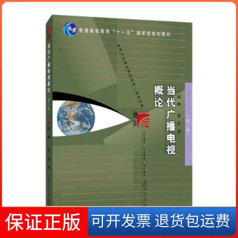 【保正版】当代广播电视概论(第三版)陆晔,赵民 著复旦大学出版社9787309157598