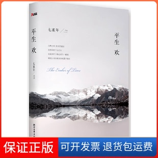 【保正版】平生欢七堇年浙江文艺9787533937911