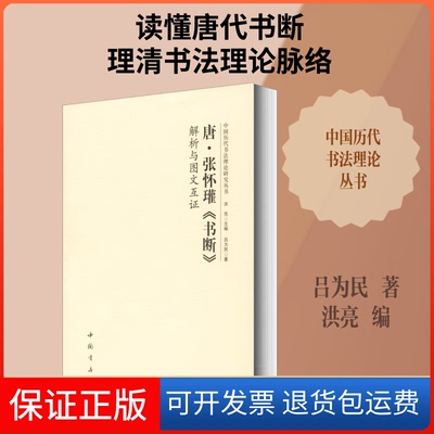 【保正版】唐·张怀瓘《书断》解析与图文互吕为民 著 洪亮 编中国书店9787514922455