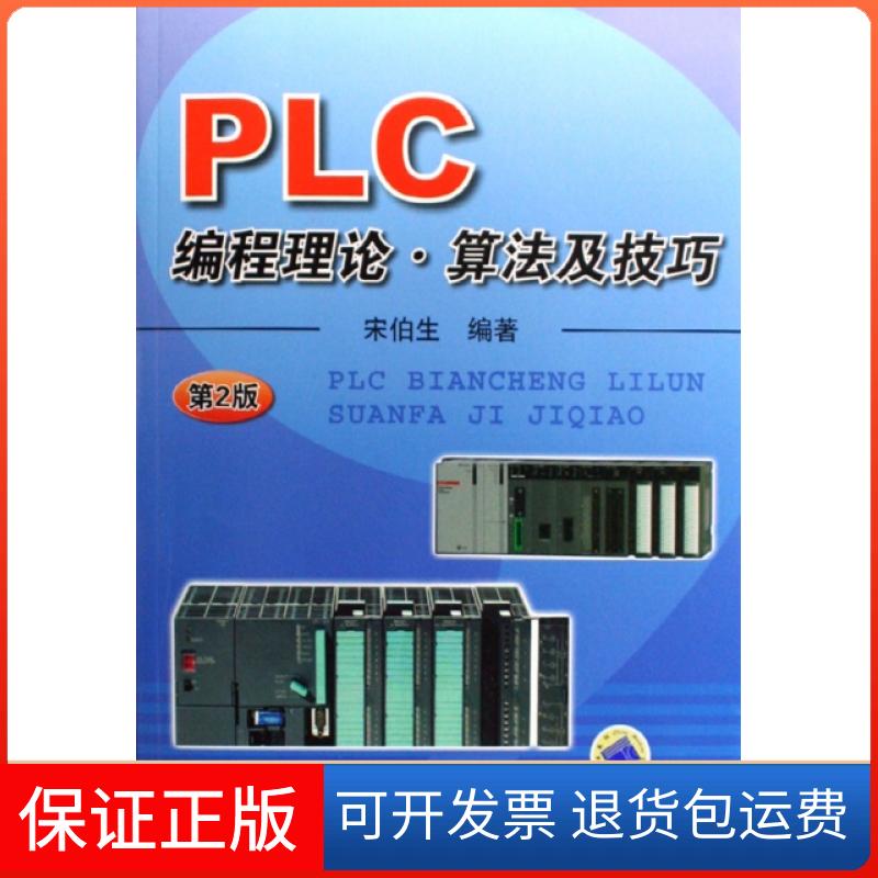 【保正版】PLC编程理论算法及技巧(附光盘)宋伯生机械工业9787111263197