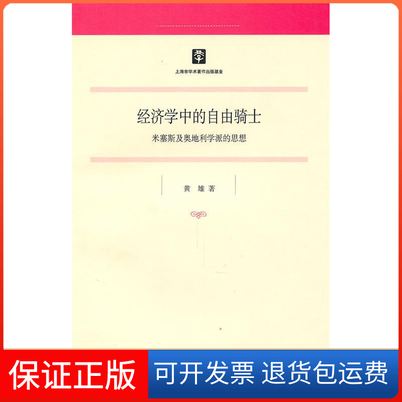 【保正版】经济学中的自由骑士：米塞斯及奥地利学派的思想黄雄 著作上海人民出版社9787208094253