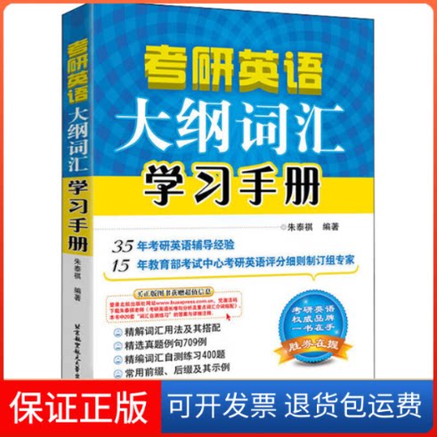 【保正版】考研英语大纲词汇手册 2018版朱泰祺 编北京航空航天大学出版社9787512426238