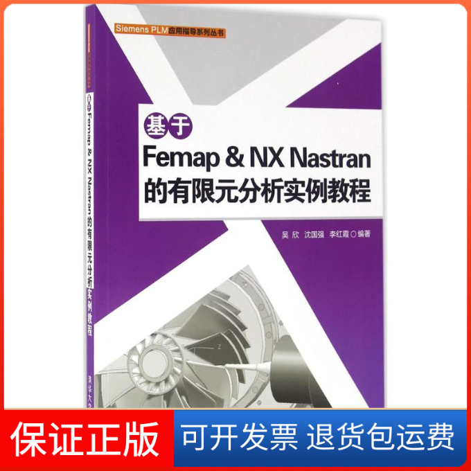 【保正版】基于Femap & NX Nastran的有限元分析实例教程吴欣，沈国强，李红霞清华大学出版社9787302433033