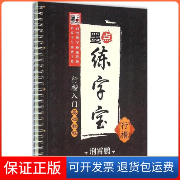 【保正版】行楷入门基础教程荆霄鹏 书 著作湖北美术出版社9787539483993