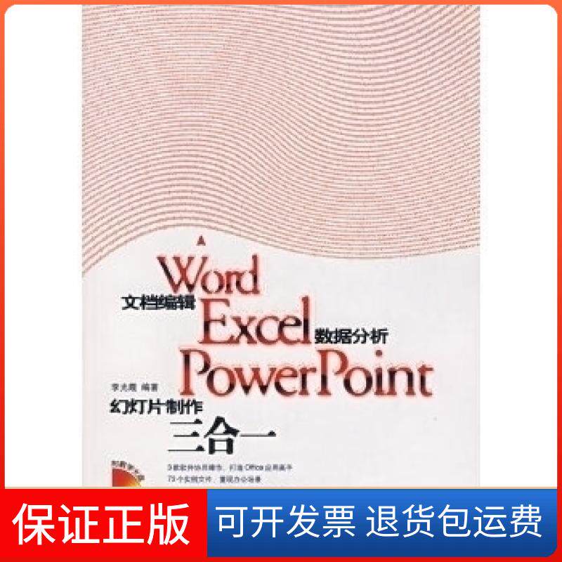 【保正版】word文档编辑excel数据分析powerpoint幻灯片制作三合一(附光盘)李光霞 编著人民邮电出版社9787115161284