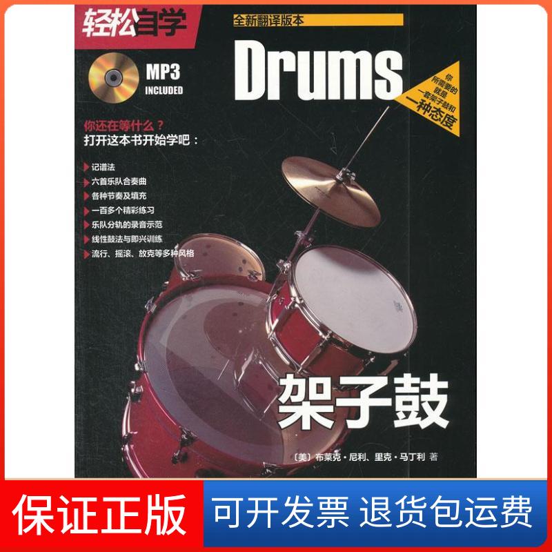 【保正版】轻松自学架子鼓(全新翻译版本)尼利人民音乐出版社9787103044070