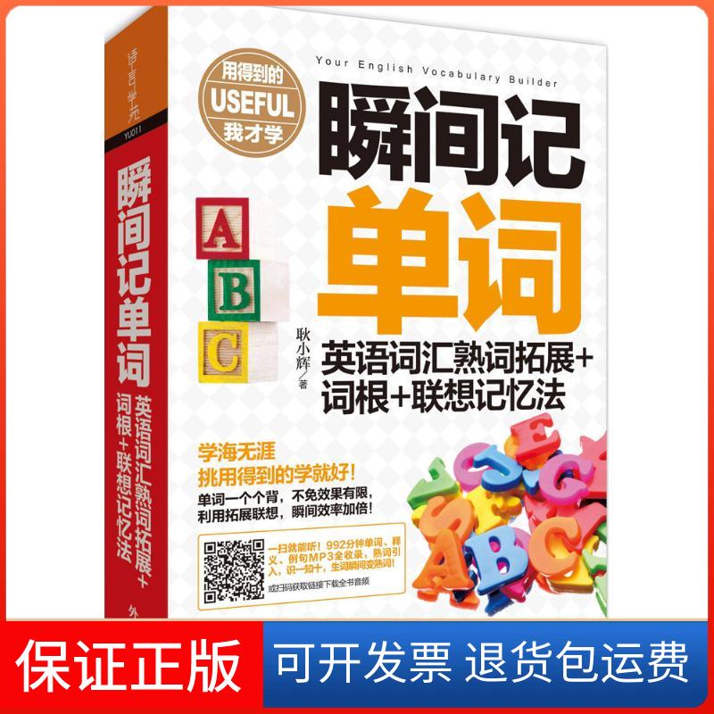 【保正版】瞬间记单词英语词汇熟词拓展+词根+联想记忆法耿小辉外语教学与研究出版社9787513570275