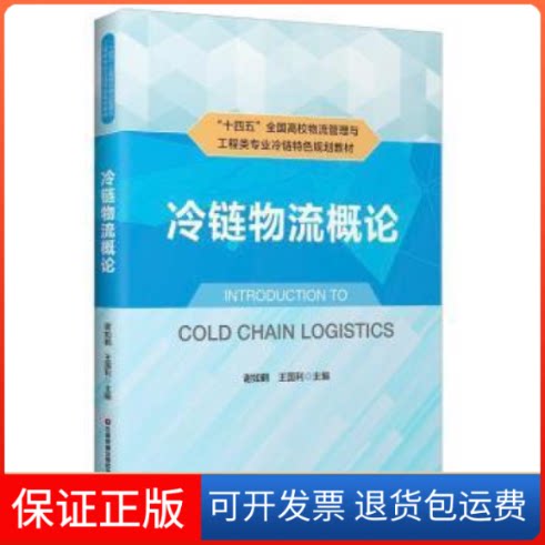 【保正版】冷链物流概论谢如鹤中国财富出版社9787504774835 冷冻食品物流管理高等学校教材高职谢如鹤,王国利中国财富出版社