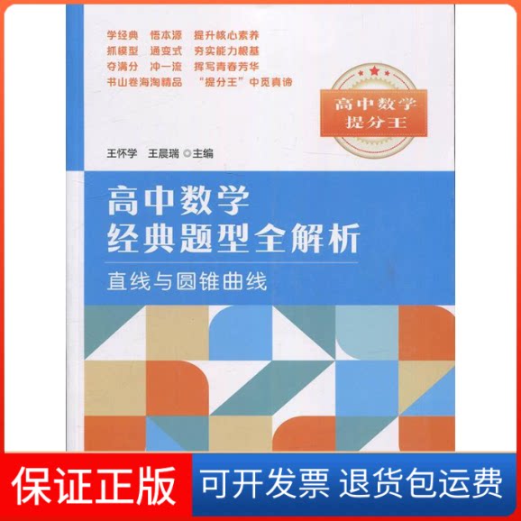 【保正版】高中数学经典题型全解析:直线与圆锥曲线王怀学,瑞 著中国科学技术大学出版社9787312047039
