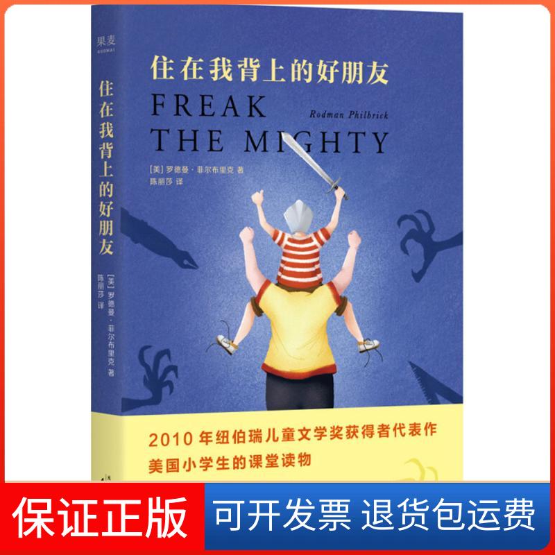 【保正版】住在我背上的好朋友(美)罗德曼·菲尔布里克(Rodman Philbrick) 著；陈丽莎 译天津人民出版社9787201136530