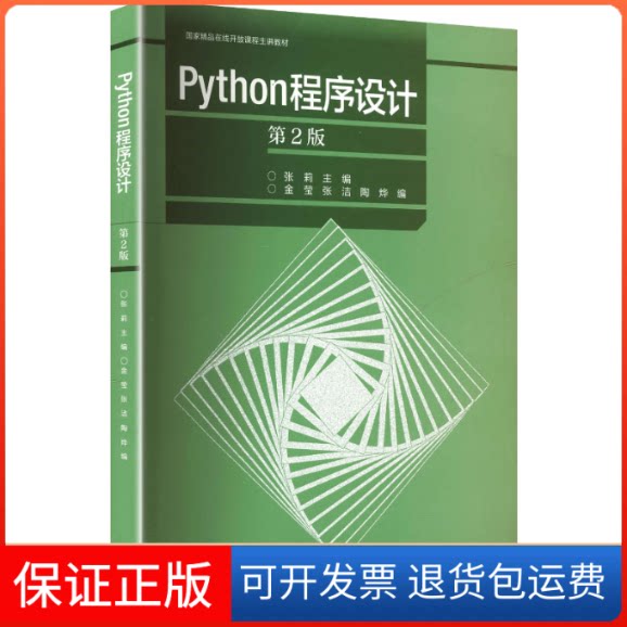 【保正版】PYTHON程序设计（第2版）张莉 主编;金莹,张洁,陶烨 编 编高等教育出版社9787040588262