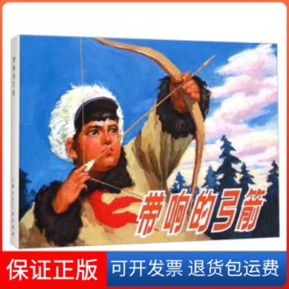 【保正版】带响的弓箭张登魁上海人民美术出版社9787532291571