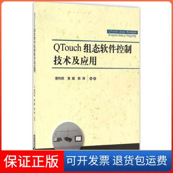 【保正版】Toch组态软件控制技术及应用蔡利民,黄媛,陈涛 编著华中科技大学出版社9787568018463