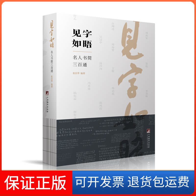 【保正版】见字如晤:名人书简三百通张昌华编著中央编译出版社9787511742438