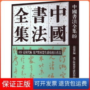 【保正版】中国书法全集 89 近现代编 沈尹默来楚生潘伯鹰白蕉卷刘正成,李廷华 编荣宝斋出版社9787500324201