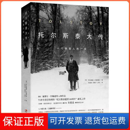 【保正版】托尔斯泰大传(英)罗莎蒙德·巴特利特；朱建迅 等现代出版社9787514322644