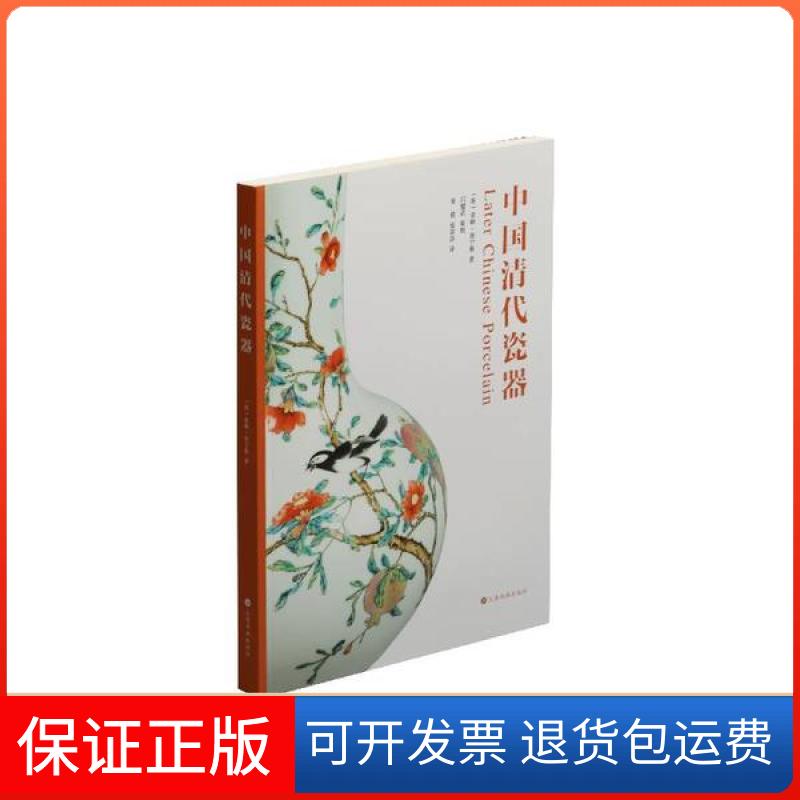 【保正版】中国清代瓷器索姆&middot;詹宁斯上海书画出版社9787547921487