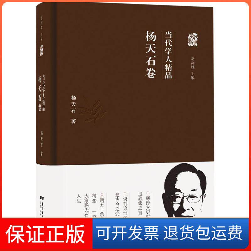 【保正版】当代学人精品杨天石 著广东人民出版社9787218110608