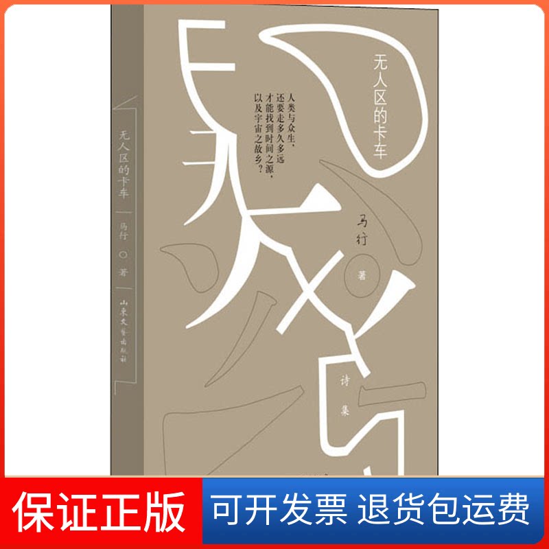 【保正版】区的卡车马行山东文艺出版社9787532964734