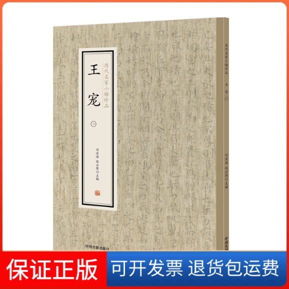 【保正版】王宠（一）·历代名家小楷珍品刘清海赵云雁主编中州古籍出版社9787534881909
