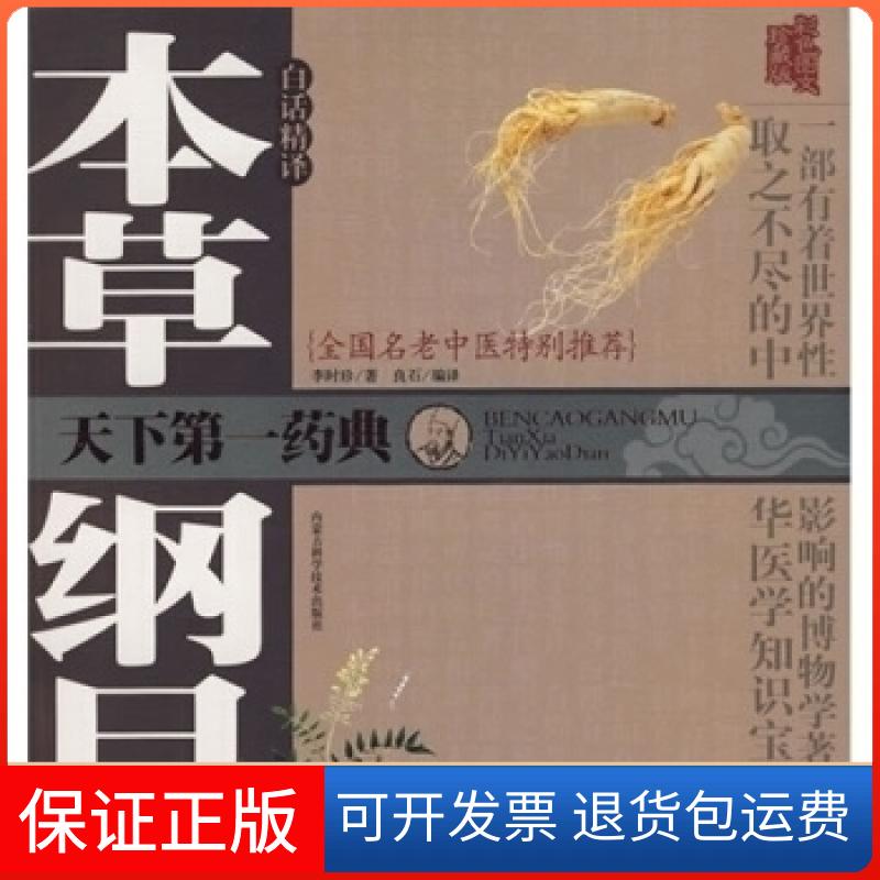 【保正版】本草纲目白话精译(附光盘彩色图文版)(明)李时珍 编译:良石内蒙古科技出版社9787538012408