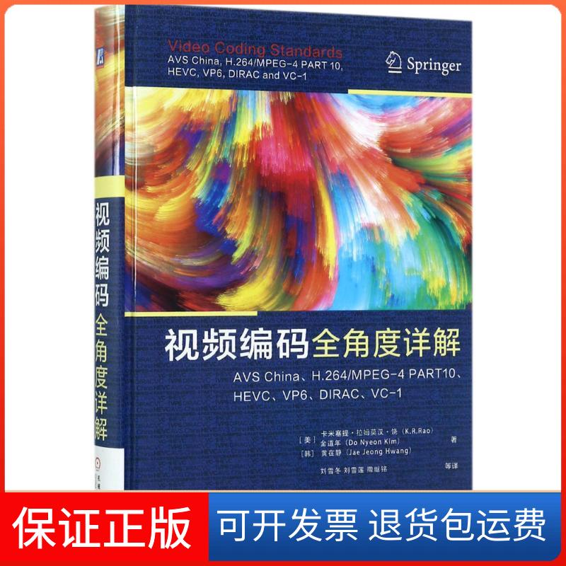 【正版】视频编码全角度详解：China、H.264/MPEG-4 PART10、HEVC、VP6、DIRC、C-1卡米塞提·拉姆莫汉·饶机械工业出版社