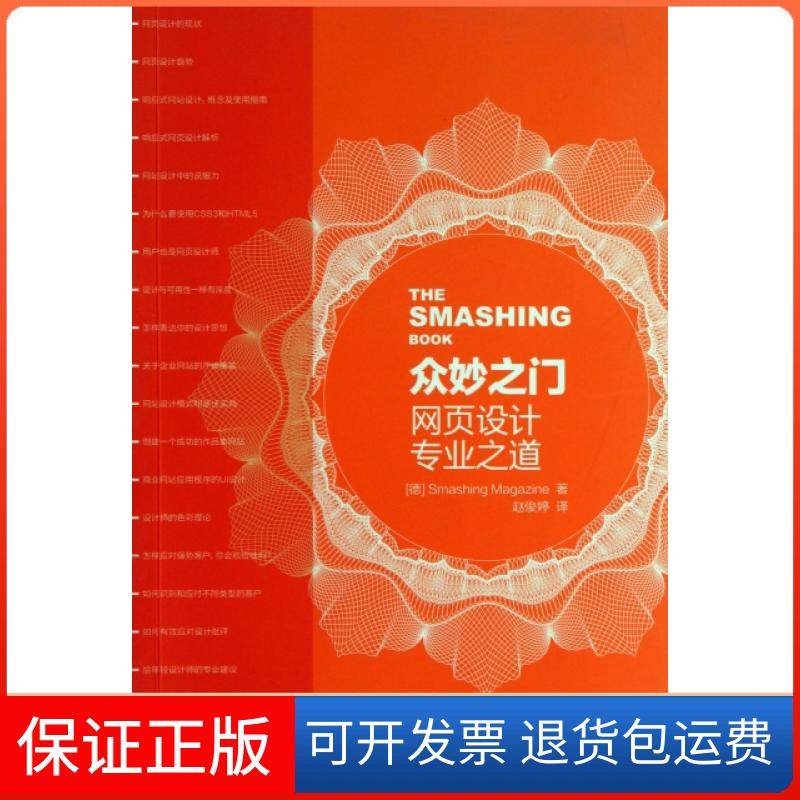 【正版】众妙之门(网页设计专业之道)(德)Smashing杂志|译者:赵俊婷人民邮电9787115321138