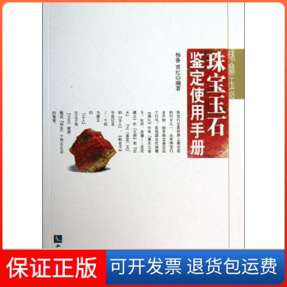 【保正版】珠宝玉石鉴定使用手册杨鲁,贾红   著知识产权出版社9787513005357