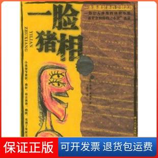 【保正版】一脸猪相(英)乔治·奥威尔 于海生人民日报出版社9787801535146